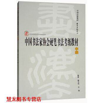 【正版书籍】 中国书法家协会硬笔书法考级教材 翟卫民,王媛 著 东方出版中心