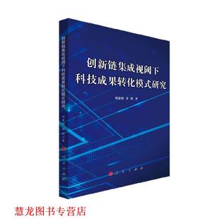 创新链集成视阈下科技成果转化模式 书籍 研究 刘家树齐昕 社 人民出版 正版