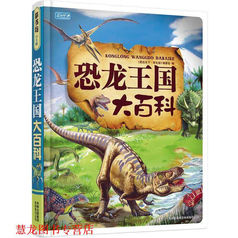 【正版书籍】 恐龙王国大百科 《图说天下:珍藏版》编委会 编 吉林省吉出书刊发行有限责任公司出版社