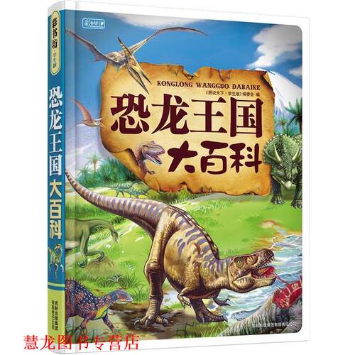 【正版书籍】 恐龙王国大百科 《图说天下：珍藏版》编委会　编 吉林省吉出书刊发行有限责任公司出版社