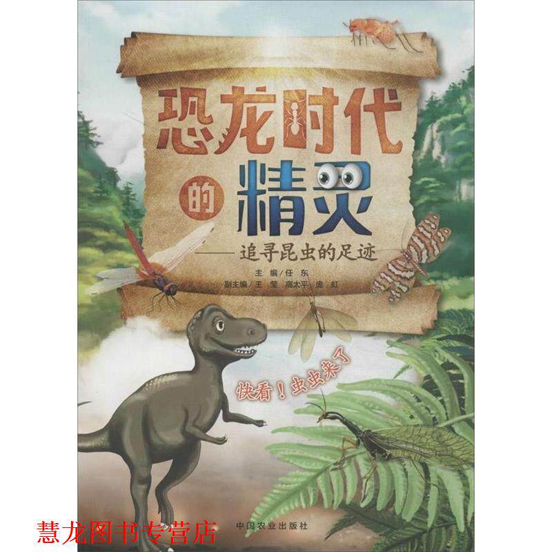 【正版书籍】 恐龙时代的精灵:追寻昆虫的足迹 任东 中国农业出版社