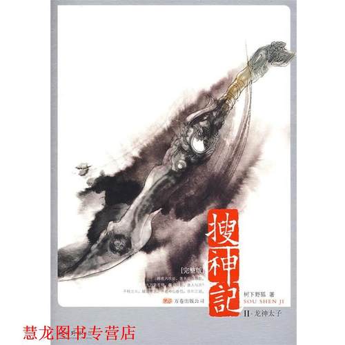 【正版书籍】 搜神记2·龙神太子 树下野狐 著 万卷出版公司