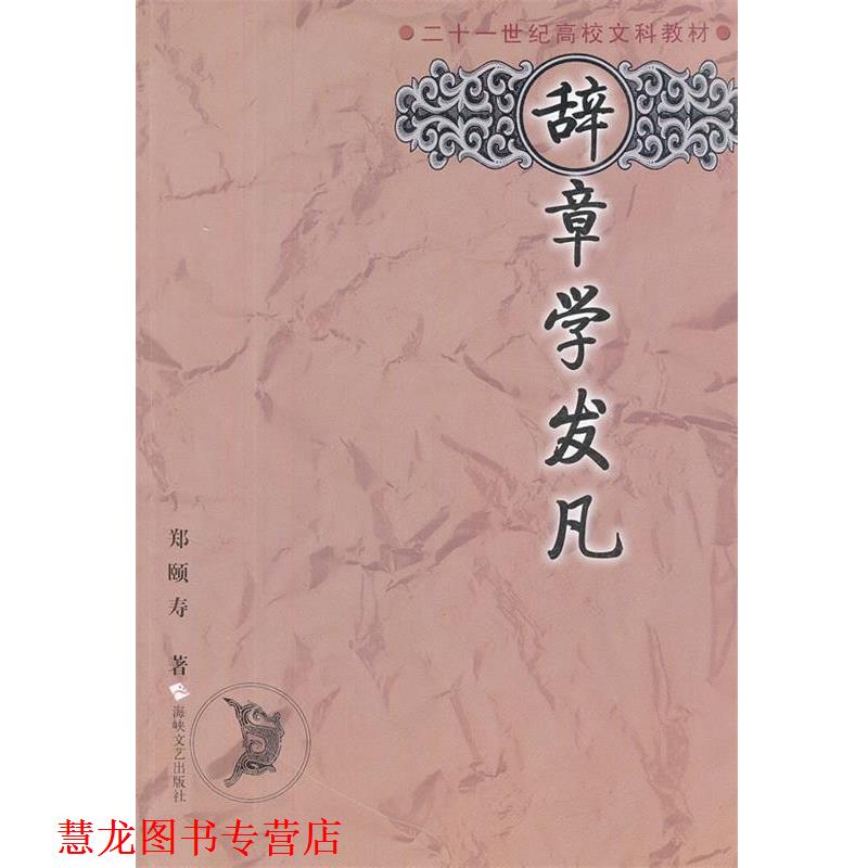 【正版书籍】 辞章学发凡 郑頣寿　著 海峡文艺出版社