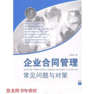 企业合同管理常见问题与对策 书籍 张国印 著 社 法律出版 正版
