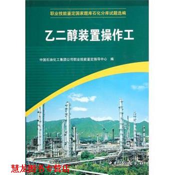 【正版书籍】 职业技能鉴定国家题库石化分库试题选编:乙二醇装置操作工 中国石油化工集团公司职业技能鉴定指导中心 编 中国石化