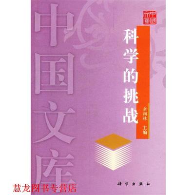 【正版书籍】 科学的挑战—中国文库 余翔林 科学出版社