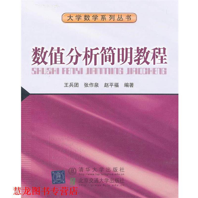 【正版书籍】 数值分析简明教程 王兵团 等编著 北京交通大学出版社