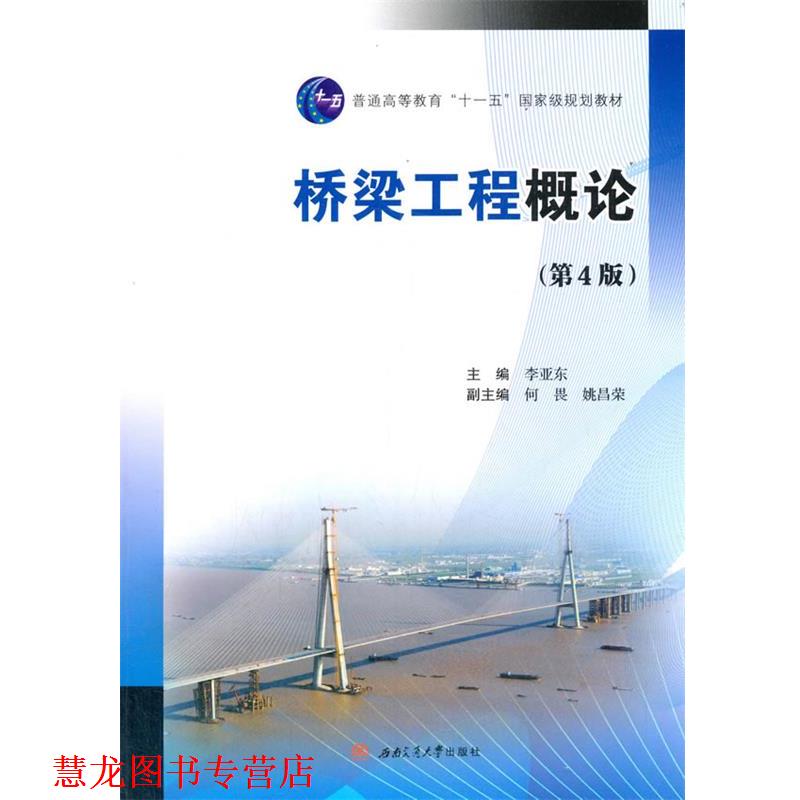 【正版书籍】 桥梁工程概论 李亚东,何畏,姚昌荣 编 西南交通大学出版社