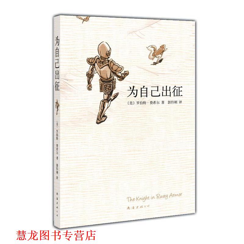 【正版书籍】 为自己出征 [美]罗伯特·费希尔　著,郭伟刚　译 南海出版公司