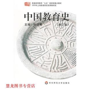 【正版书籍】 中国教育史 孙培青 主编 华东师范大学出版社