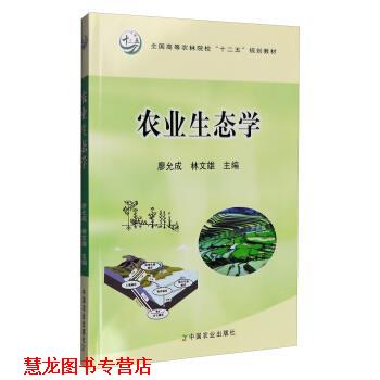 【正版书籍】 农业生态学 廖允成,林文雄 编 中国农业出版社