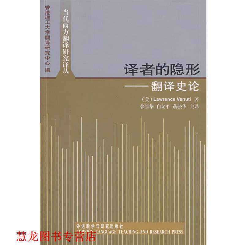 【正版书籍】 译者的:翻译史论 (美)韦努蒂 著,香港理工大学翻译研究中心 编,张景华 等译 外语教学与研究出版社