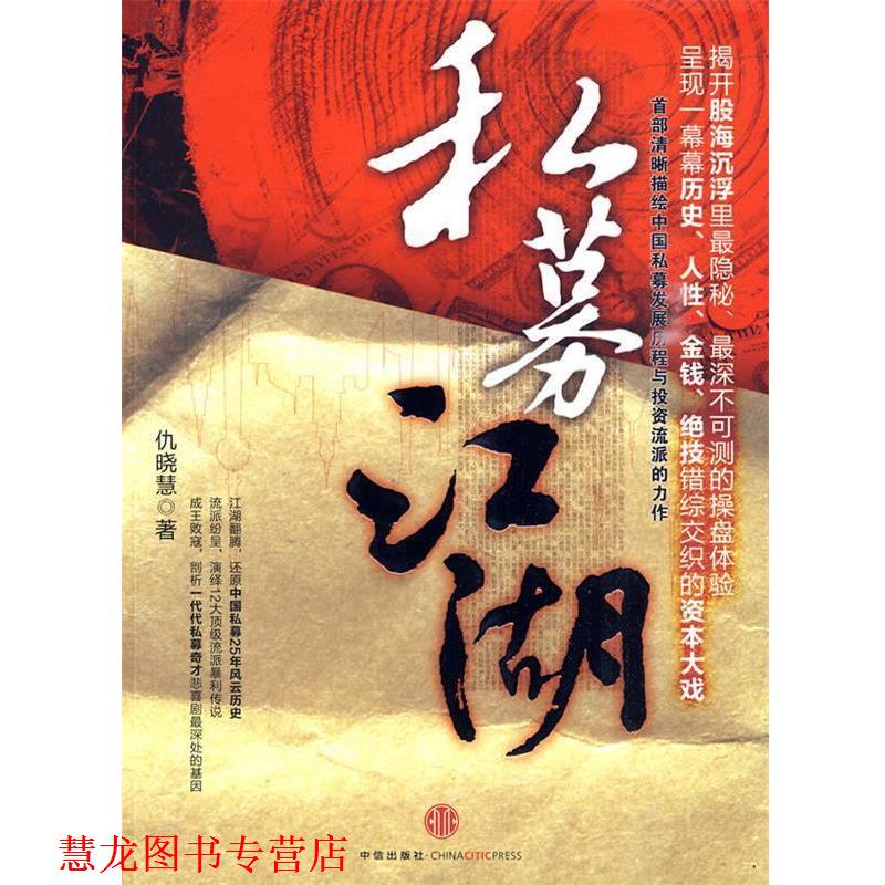 【正版书籍】 私募江湖 仇晓慧 著 中信出版社