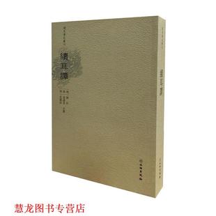 【正版书籍】 稀见笔记丛刊·续耳集 明刘忭,沈遴奇,沈儆垣等撰 文物出版社