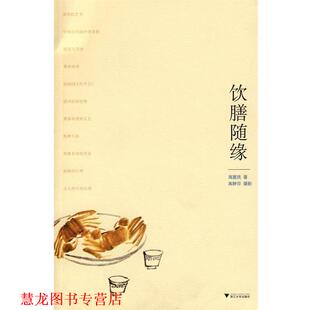 饮膳随缘 书籍 周惠民 著 社 浙江大学出版 正版