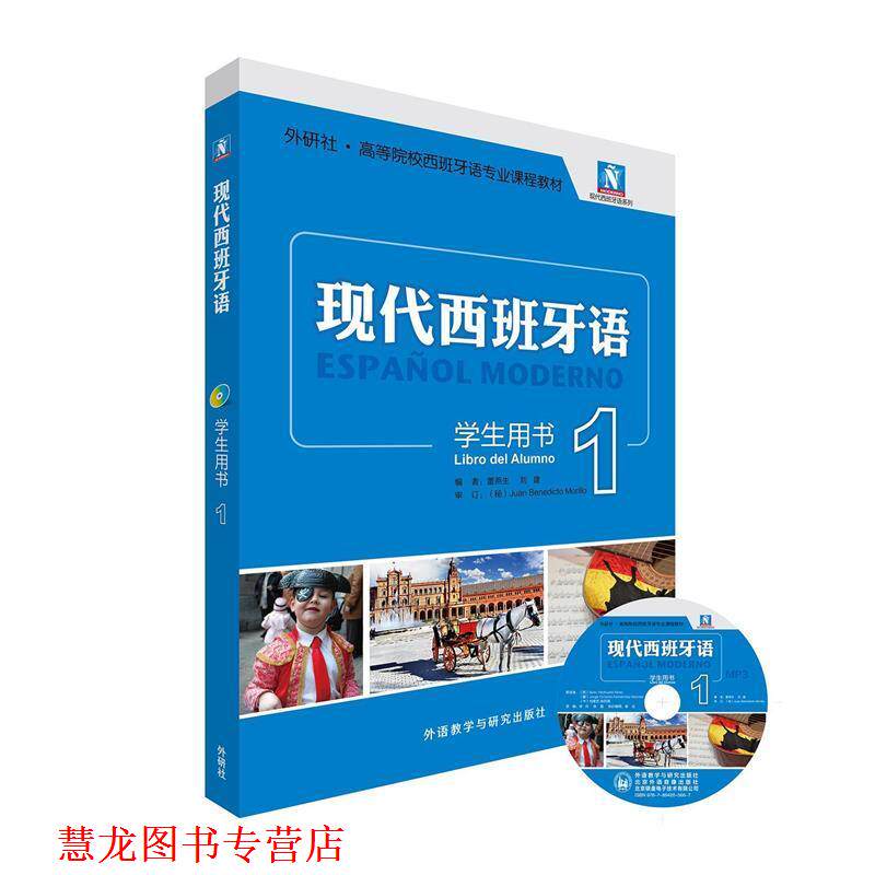 【正版书籍】 现代西班牙语-1-学生用书- 董燕生,刘建　编 外语教学与研究出版社