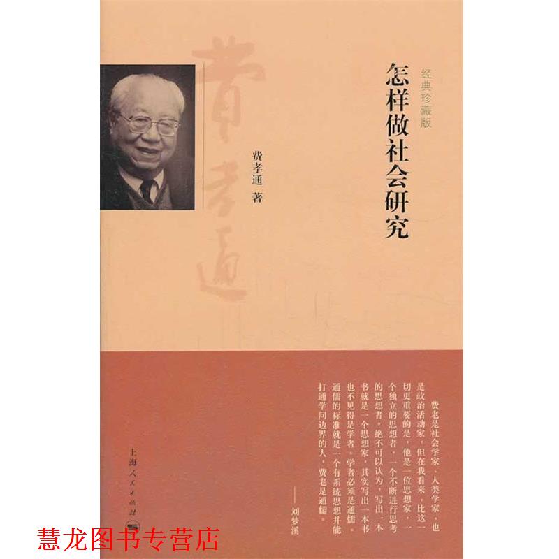 【正版书籍】 怎样做社会研究 费孝通 上海人民出版社