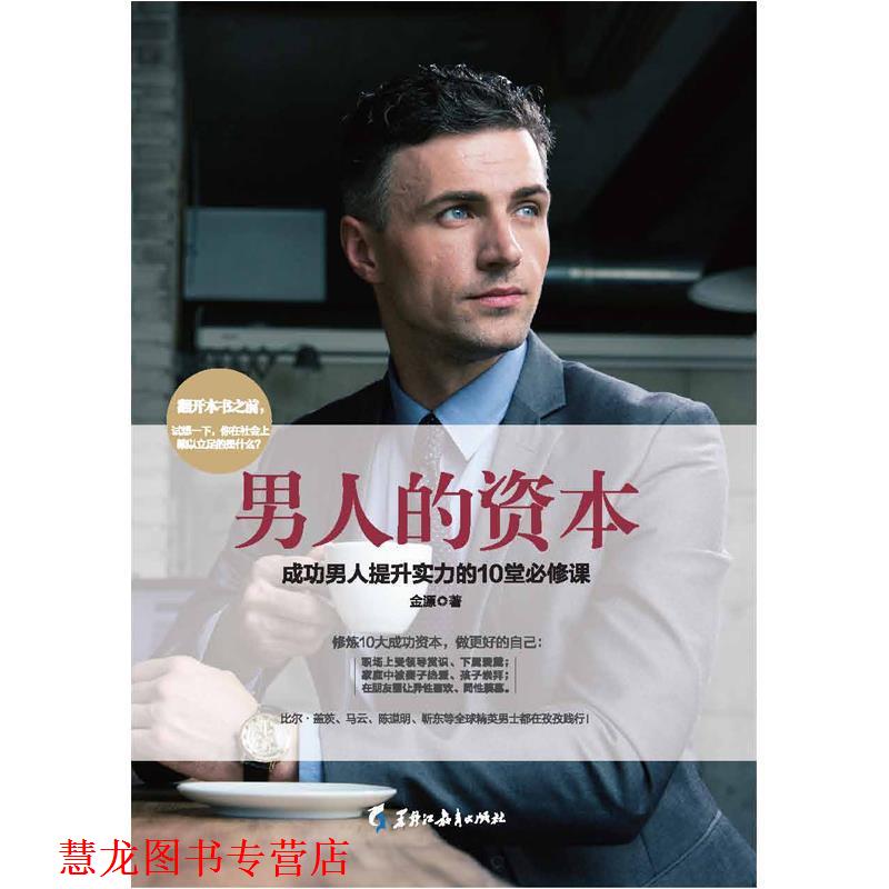 【正版书籍】 男人的资本：成功男人提升实力的10堂必修课 金源 著 黑龙江教育出版社