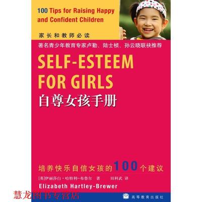 【正版书籍】 自尊女孩手册 (英)伊丽莎白·哈特利-布鲁尔 著,田科武 译者 高等教育出版社