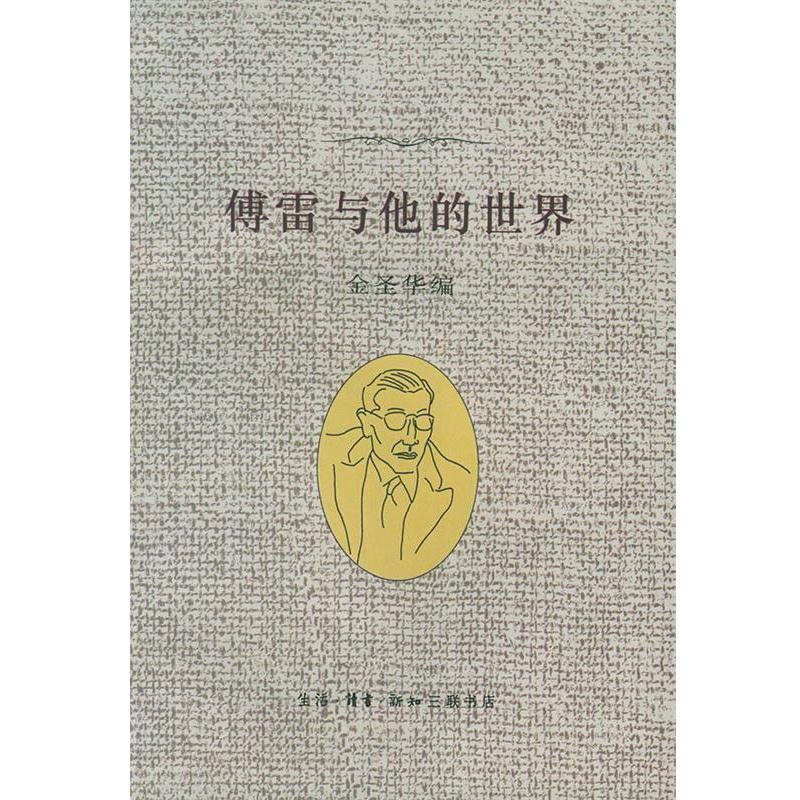 【正版书籍】 傅雷与他的世界 金圣华 编著 生活·读书·新知三联书店