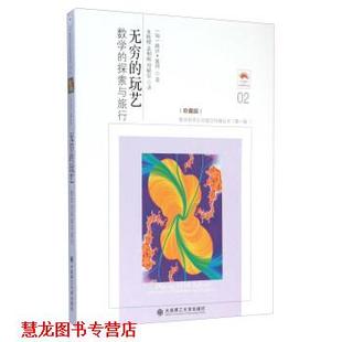 【正版书籍】 无穷的玩艺数学的探索与旅行珍藏版2 [匈] 路沙·彼得 著,朱梧槚,袁相碗,郑毓信 译 大连理工大学出版社