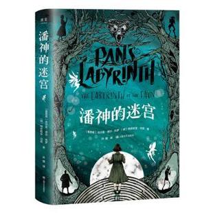 墨西哥 社 书籍 上海文艺出版 柯奈 吉尔莫·德尔·托罗 果麦文化出品 迷宫 潘神 正版