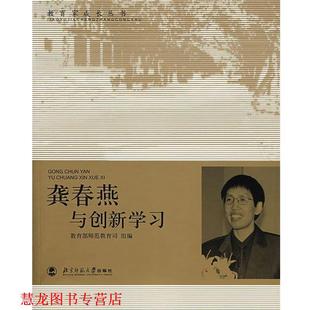龚春燕与创新学习 书籍 师范教育司 组编 社 北京师范大学出版 正版
