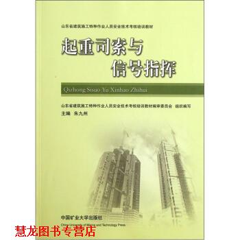 【正版书籍】 山东省建筑施工特种作业人员安全技术考核培训教材:起重司索与信号指挥 朱九州 编 中国矿业大学出版社