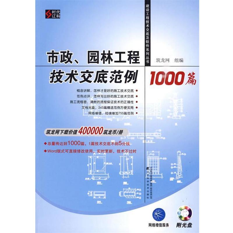 【正版书籍】 市政、园林工程技术交底范例1000篇 筑龙网 组编 辽宁科学技术出版社