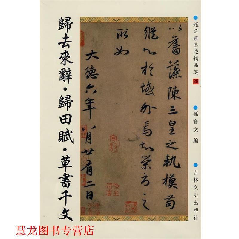 【正版书籍】 归去来辞·归田赋·草书千文 （元）赵孟頫　书 吉林文史出版社
