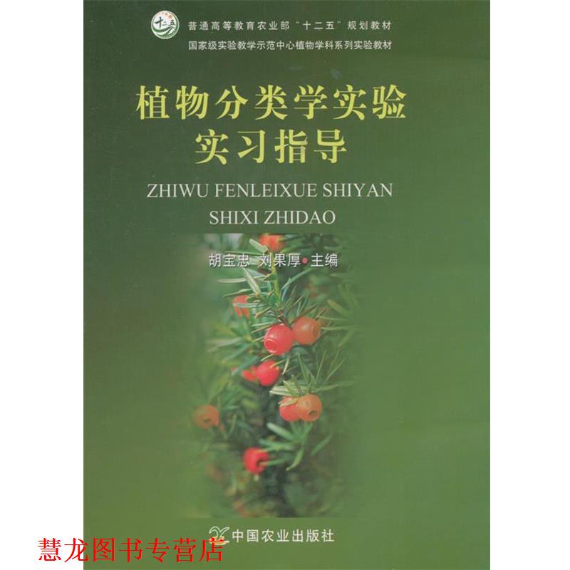 【正版书籍】 植物分类学实验实习指导 胡宝忠,刘果厚 主编 中国农业出版社