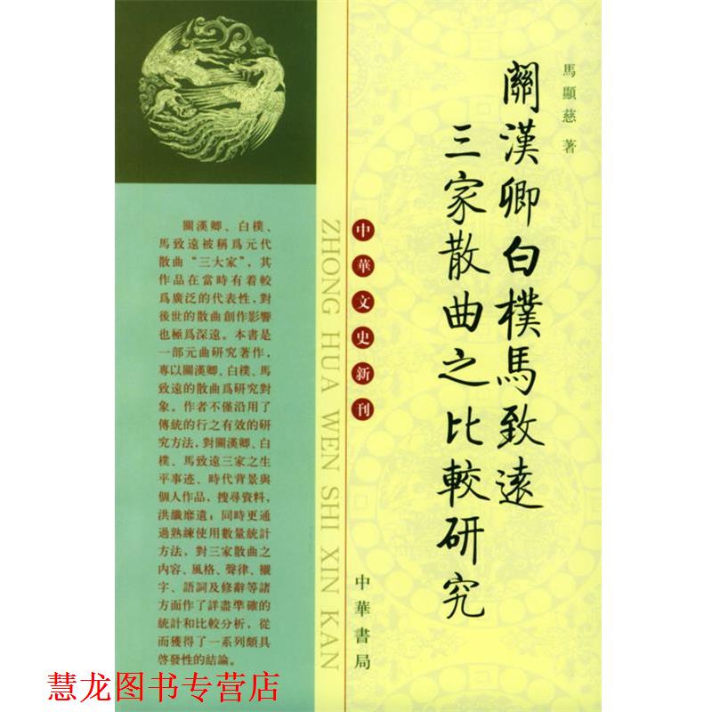 【正版书籍】 关汉卿白朴马致远三家散曲之比较研究 马显慈 著 中华书局