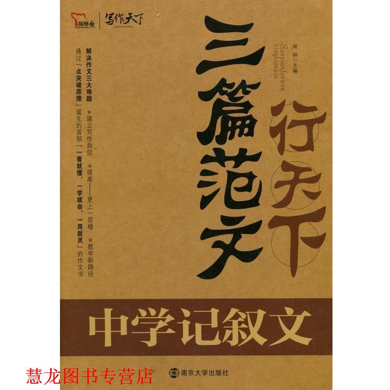 【正版书籍】 三篇范文行天下中学记叙文 南京大学出版社