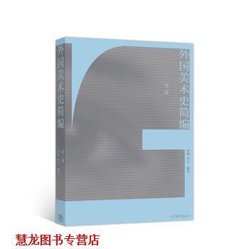 【正版书籍】 外国美术史简编 张敢等 高等教育出版社
