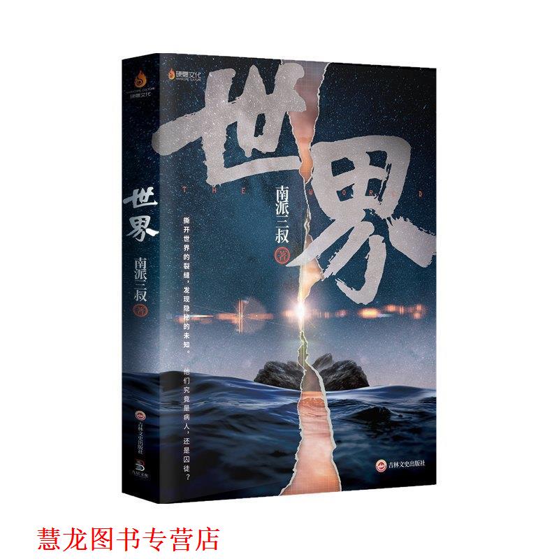 【正版书籍】 世界 南派三叔 吉林文史出版社