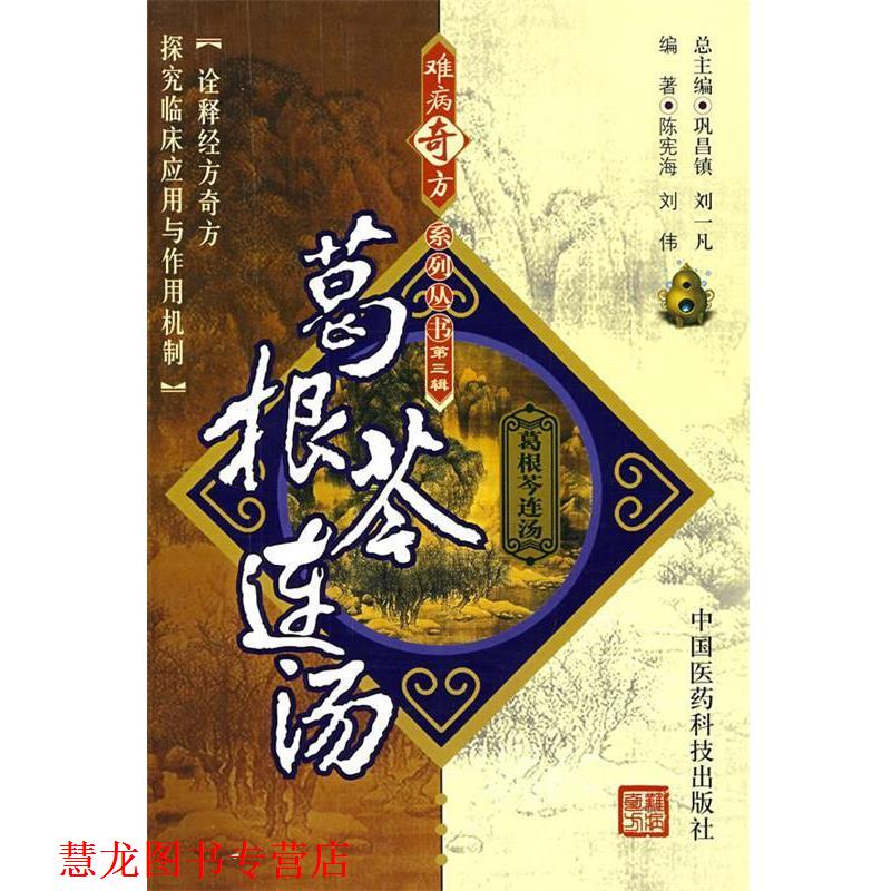 【正版书籍】 难病奇方系列丛书第三辑:葛根芩连汤 巩昌镇 中国医药科技出版社