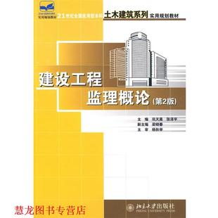 【正版书籍】 建设工程监理概论 巩天真,张泽平 主编 北京大学出版社