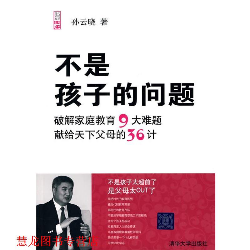 【正版书籍】 不是孩子的问题 孙云晓 清华大学出版社