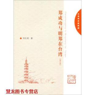 【正版书籍】 台湾研究新跨越:郑成功与明郑在台湾 邓孔昭 著 厦门大学出版社