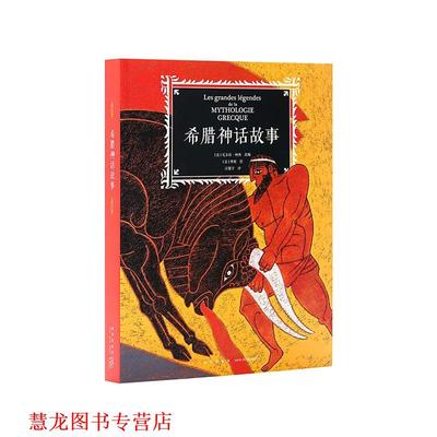 【正版书籍】 希腊神话故事 尼古拉·柯西 新星出版社