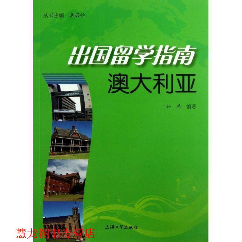 【正版书籍】 出国留学指南:澳大利亚 龚思怡 主编,孙燕 编著 上海大学出版社