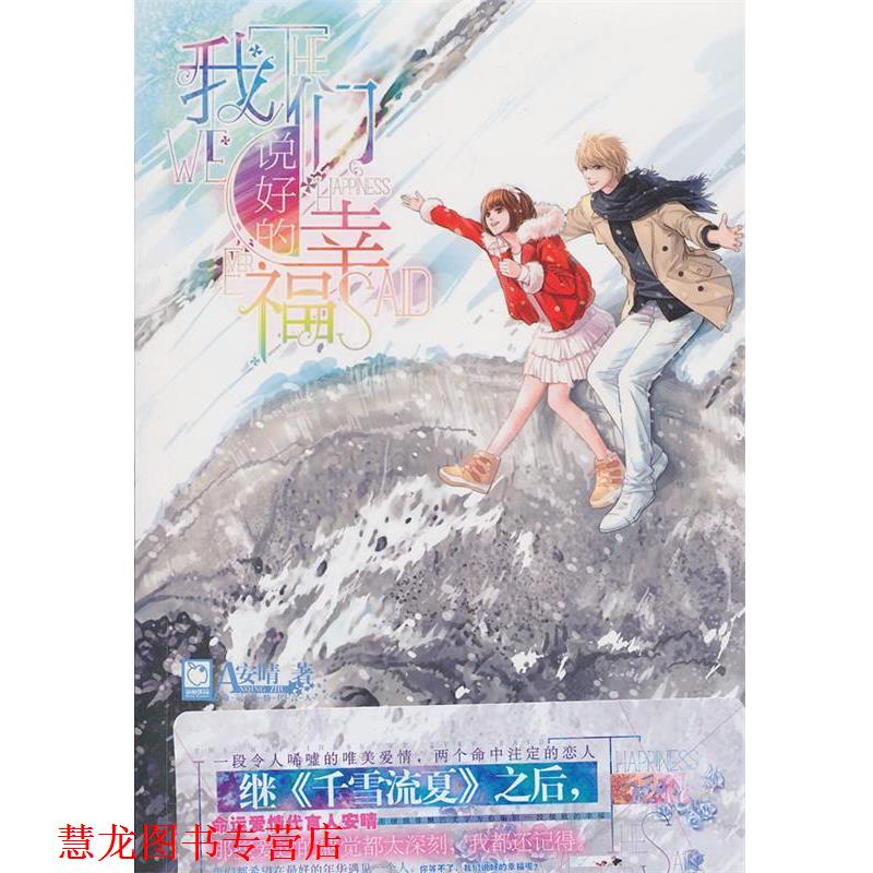 【正版书籍】 我们说好的幸福 安晴 湖南文艺出版社