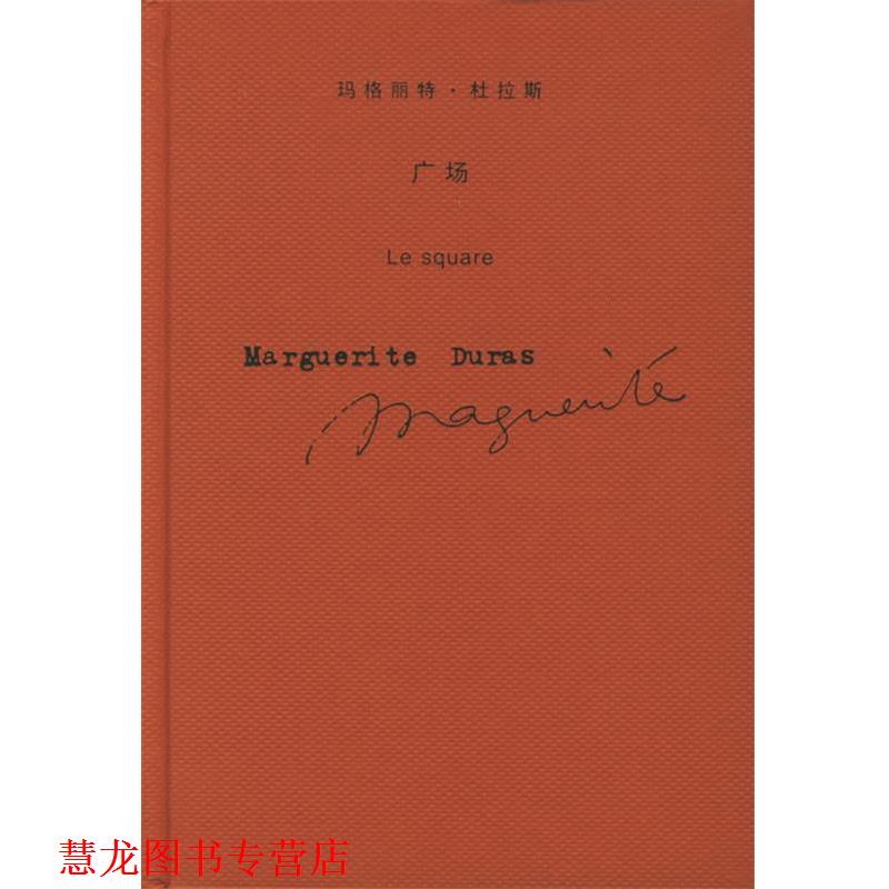 【正版书籍】 V-广场 (法)杜拉斯(Duras,M.) 著,王道乾 译 上海译文出版社