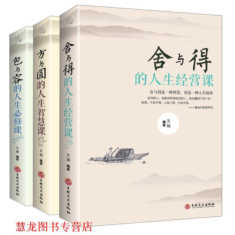 【正版书籍】 舍与得的人生经营课 文娟 著 吉林文史出版社