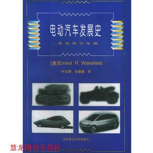 电动汽车发展史—电池动力车辆 社 北京理工大学出版 著 正版 书籍 叶云屏 韦克菲尔德 美 译 Wakefield 孙逢春 E.H.