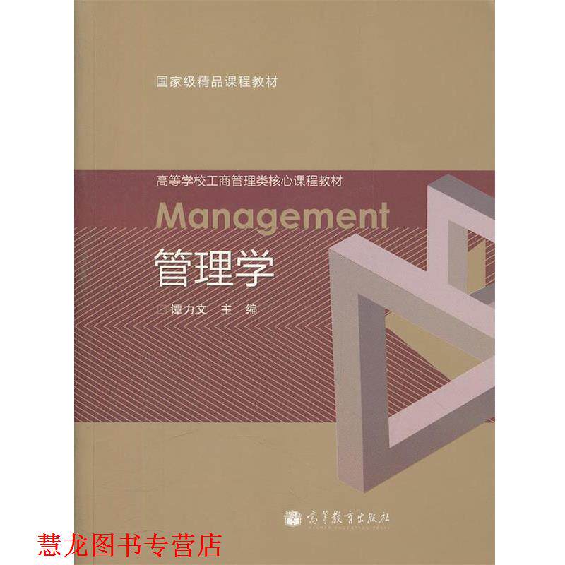 【正版书籍】 管理学 谭力文　主编 高等教育出版社