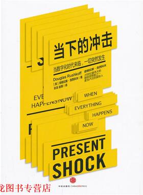 【正版书籍】 当下的冲击 道格拉斯·洛西科夫(Douglas Rushkoff)