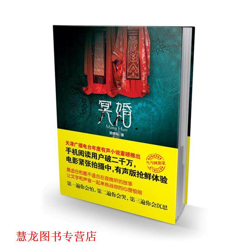 【正版书籍】 冥婚 周德东 著 湖南人民出版社