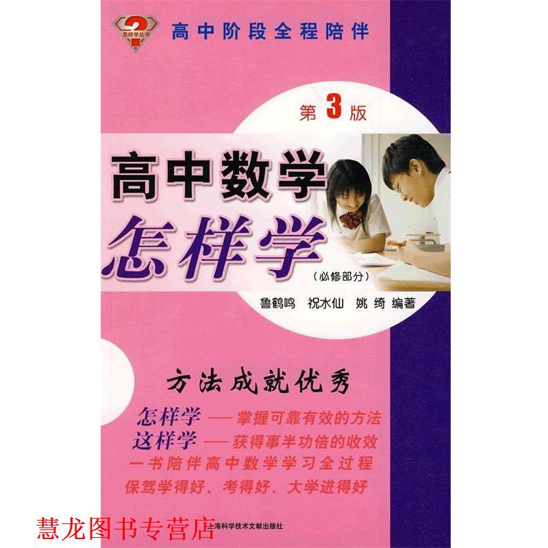 【正版书籍】 高中数学怎样学:高中阶段全程陪伴 鲁鹤鸣 等编著 上海科学技术文献出版社