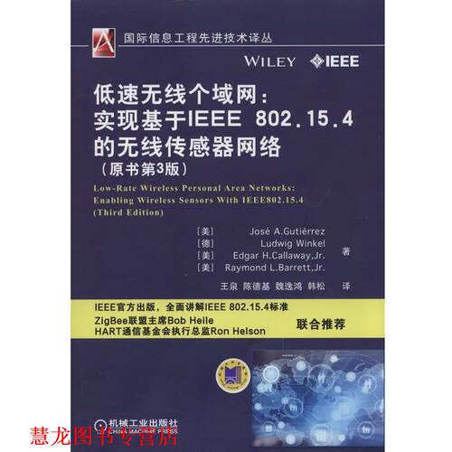 【正版书籍】 低速无线个域网-实现基于IEEE 802.15.4的无线传感器网络 Jose A.Gutierrez 机械工业出版社
